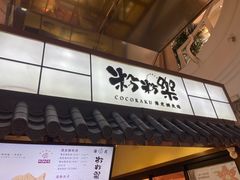 门面-粉粉乐鲷鱼烧(美罗城店)
