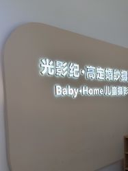 点击看大图 -光影纪·Baby·Home儿童摄影(丁桥店)