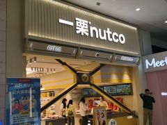 -一栗·新鲜零食炒货(太原街沃尔玛店)