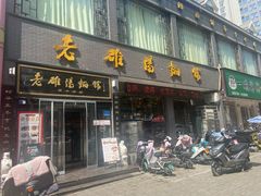 -老雒阳面馆·水席·洛阳菜(纱厂路店)