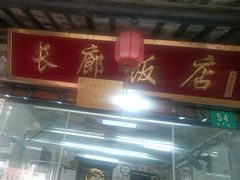 -长廊好灶头 本地人农家菜(枫泾古镇店)