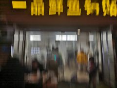 -一品鲜鱼锅贴(人民一路店)