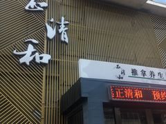 -正清和·推拿养生(二七广场店)