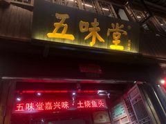 门面-五味堂·江浙土菜(月河特色店)