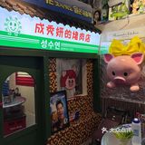 wuli秀妍太会了‼️吃烤肉🥓🆓拍大头贴📸