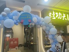 -大丰收·蛙功夫(晋江万达店)