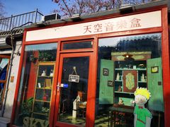 -天空音乐盒(五道营胡同店)