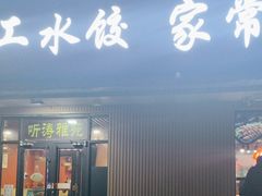 -听涛雅苑百味饺子老家菜馆