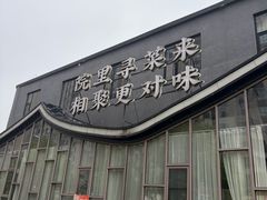 -院里寻菜·精致庭院菜(观沙岭店)