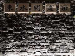 -东水关遗址公园