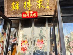 -鲜得来排骨年糕(即墨路店)