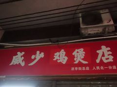 门面-威邵鸡煲(西华路总店)