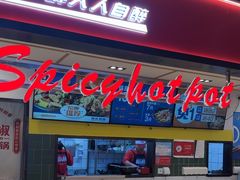 -醉人椒麻辣香锅(上地华联店)