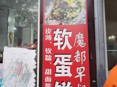 -水丰路鸡蛋饼