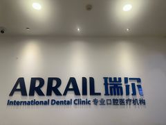 -瑞尔齿科(颐堤港诊所)