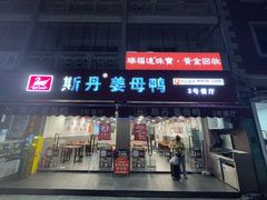 -斯丹姜母鸭·古法干香(涂门街总店)