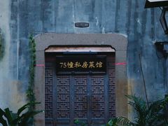 -75幢私房菜馆