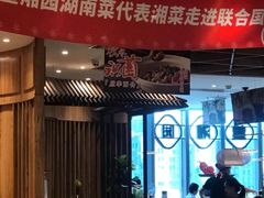 -望湘园·湖南菜(宏伊店)