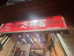 -方林富炒货店(西溪路78号本人店)