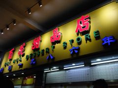 门面-百花传统甜品店(原址店)