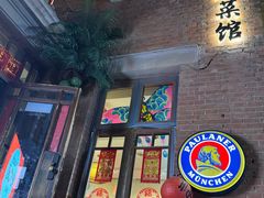 -那家·油麻菜馆(先农大院店)
