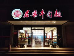 门面-清真·君乐牛肉面(一只船中街店)