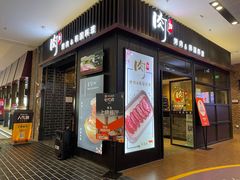 门面-肉加韩国料理·烤肉(金茂湾店)