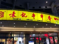 门面-袁记串串香(川师店)