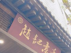 -赵记素斋·绿豆馅饼(钟楼小区店)
