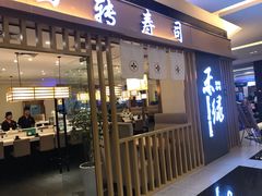 门面-禾绿回转寿司(苏宁广场店)