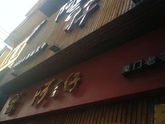 门面-阿吉仔(大元路店)