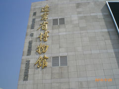 门面-辽宁省博物馆