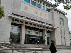 -苏州图书馆(人民路总馆)