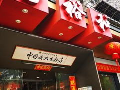-易裕和·长沙米粉(竹塘西路店)