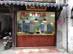 门面-阿二烤鸡(山塘街店)