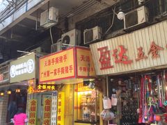 门面-天添手撕猪手(德政中路店)