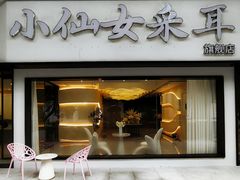 -小仙女采耳·按摩·SPA(深圳旗舰店)