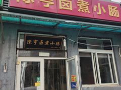 -陈亨卤煮小肠(广安门店)