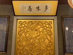 -多味居(剪子巷店)