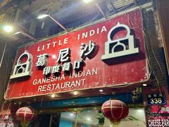 -葛尼沙印度餐厅 (镇明路店)