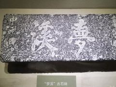 -梦溪园(中营街)