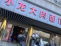 -小龙大肉面馆