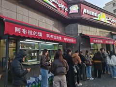 -阿布拉的馕(西北路店)