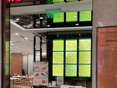 门面-鼎泰丰(环贸店)