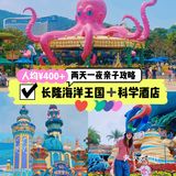 人均400+🐬长隆海洋王国+科学酒店两天亲子游✨