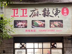-卫卫麻辣烫(建设新村路店)