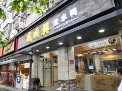 门面-戚顺兴盐水鸭(新街口明瓦廊店)
