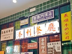 -添利·香港茶餐厅·下午茶(雪象店)