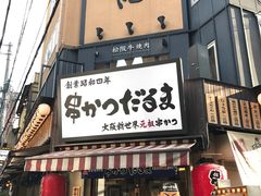 -松阪牛焼肉M(法善寺横丁店)