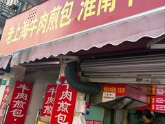 -牛煎里牛肉煎包淮南牛肉汤(广东路店)